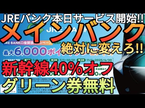 【JREバンク】株主優待よりお得で新幹線料金が4割引になる楽天銀行だと!?今すぐメインバンクをJRE BANKに切り替えましょう!!