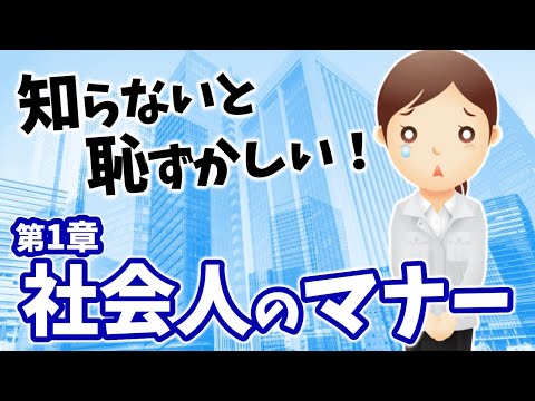 社会人としての心構え【社会人としての心構えと基本マナー：第１章】