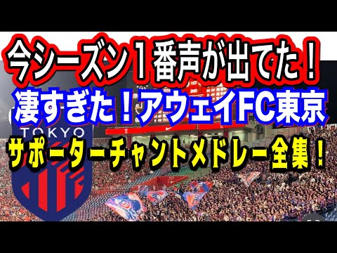 今シーズンのアウェイチームで1番声が出ていたFC東京サポーター！サポーターチャントメドレー全集！浦和レッズ対FC東京 明治安田Ｊ１リーグDAZN ダイジェスﾄサッカー日本代表 サポーターチャントAFC