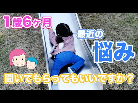 【最近の悩みをお話しします…】1歳児の育児、こんなことに困ってます＆悩んでます