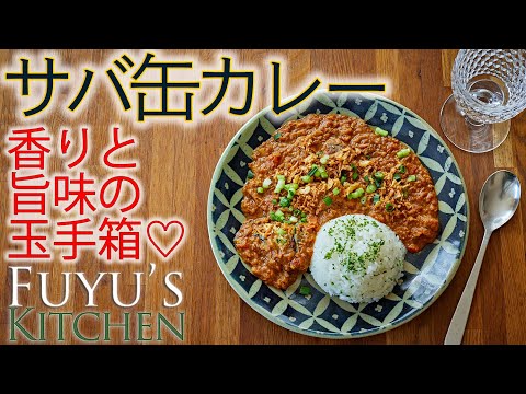 【香りと旨味の玉手箱♡サバ缶カレー】