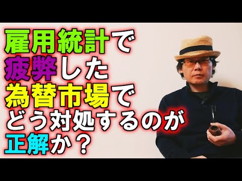 雇用統計で疲弊した為替市場で、どう対処するのが正解か？