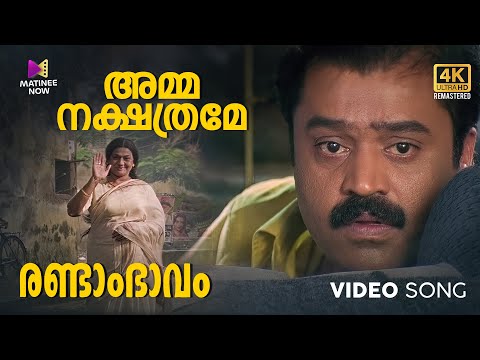 Amma Nakshathrame Video Song | 4K Remastered | Randam Bhavam Movie | SureshGopi | Lena | K.J Yesudas