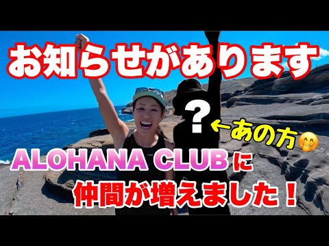 【ハワイ】お知らせ！プライベートツアー『ALOHANA CLUB』に愉快な仲間が増えました♪動画最後にはなんと○○に遭遇！！