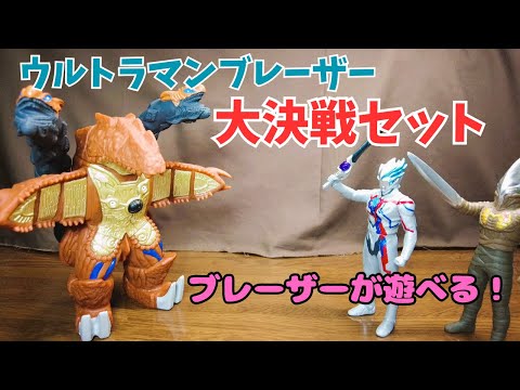 【ウルトラマンブレーザー大決戦セット】ブルードゲバルガとブレーザーチルソナイトソードver.