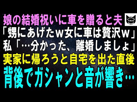 【スカッとする話】娘の結婚祝いに車を贈ると夫「甥にあげたよｗ娘に車は贅沢すぎｗ」私「分かった、じゃあ離婚で」実家に帰ろうと自宅を出た直後、背後でガシャンと音が響き…実は【修羅場】