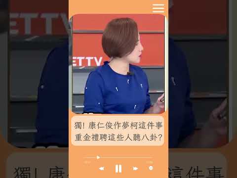 獨家! 康仁俊作夢了! 靈魂拷問柯:金流有沒有打散到其他相關企業去? 有無花錢如流水?｜20241214｜#shorts  #前進新台灣