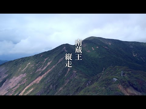 【登山】南蔵王縦走　刈田峠〜屏風岳〜不忘山