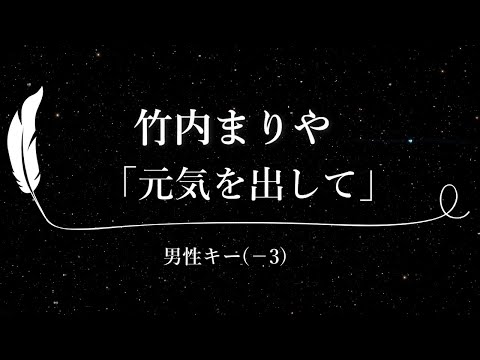 【カラオケ】元気を出して / 竹内まりや【男性キー(-3)、歌詞付きフル、オフボーカル】「アサヒ生ビール」CMソング