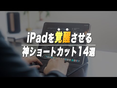 【圧倒的効率化】iPadを覚醒させる最強ショートカット14選【2023年版】