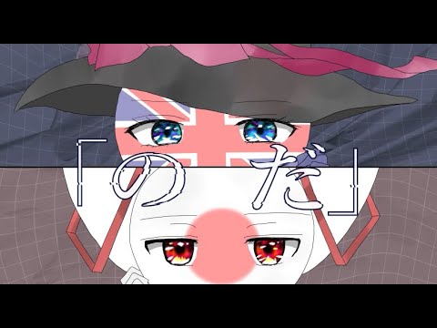 【カンヒュ】ポーランド、日本、イギリスで「のだ」【CountryHumans】