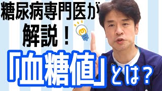 糖尿病の診断や治療に重要な指標！！【血糖値】