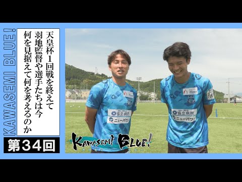 FC徳島応援番組 KAWASEMI BLUE!【第３４回】