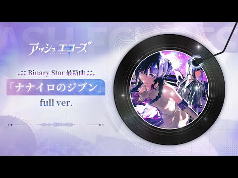 【アッシュエコーズ】Binary Star 最新曲「ナナイロのジブン full ver.」