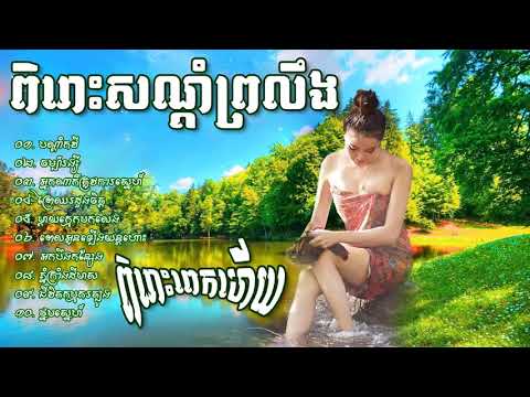 ចម្រៀងអកកេះពិរោះសណ្តំព្រលឹង វ៉ុលពិសេស   ORK KES SONG RANGKASAL SONG COLLECTIONS HD