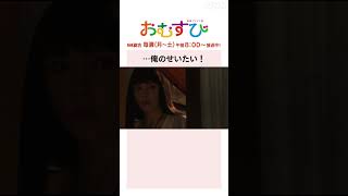 【#橋本環奈】#北村有起哉 …俺のせいたい！NHK総合 毎週(月～土)午前8:00～ | #朝ドラおむすび | NHK | #shorts