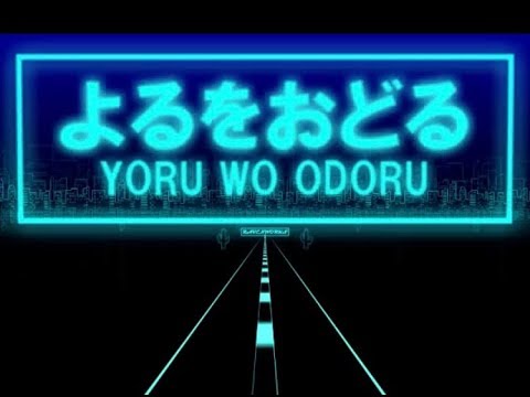 よるをおどる｜來-Ray- (cover)