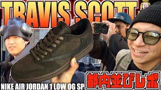 【都内並びレポ】今年最後の大勝負!!TRAVIS SCOTT × NIKE AIR JORDAN 1 LOW OG SP "VELVET BROWN AND DARK MOCHA"