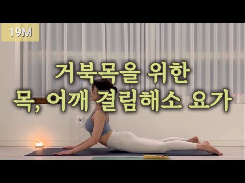 거북목 | 굽은등 | 목, 어깨 통증 완화 요가 19분 🌿