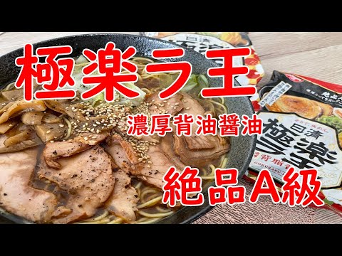 【極楽】日清極楽ラ王濃厚背油醤油スープのクオリティがやばい！【食事】【食事シーン】