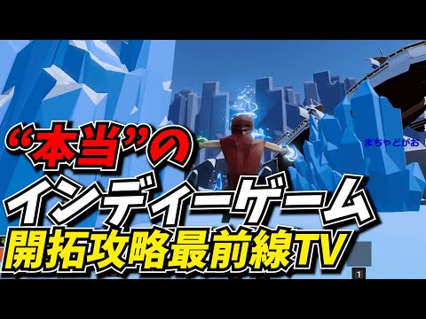 "真"インディーゲーム攻略最前線TV 【8月3週目】