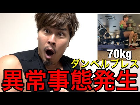 【人生初‼️】ダンベルプレス70kgやったら異常事態発生した‼️