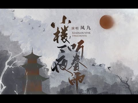 【小楼一夜听春雨】 凤九 最新好听的古风歌曲 |  New Chinese Songs in August 2021