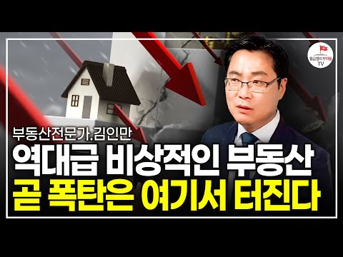 부동산 폭탄이 터졌습니다. 비상적인 앞으로 집값 이렇게 됩니다 (김인만 부동산전문가)