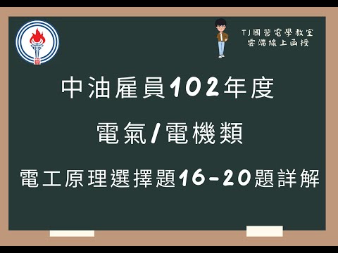 中油雇員102年度 電工原理選擇題16-20題詳解