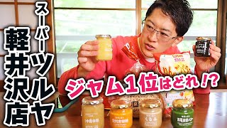 【ジャム食べ比べ】軽井沢のおみやげナンバーワンはこれだ！さらに、ジャムに合う食べ物も見つけました。