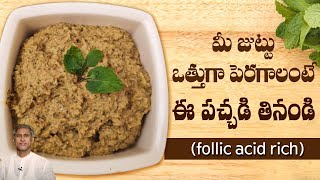 Pudina Pachadi for Thick Hair | Rich Folic Acid Mint Chutney | Dr.Manthena's Kitchen