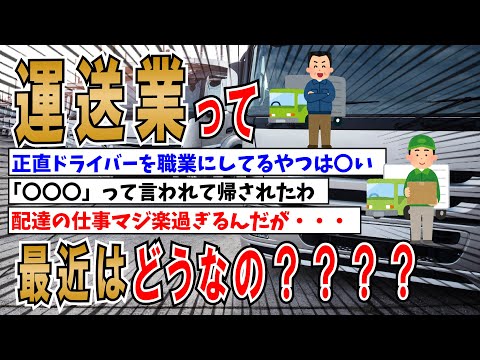 【２ちゃんねる】運送業って最近はどうなの？楽なのきついの？トラック運転手とかは？【ゆっくり解説】