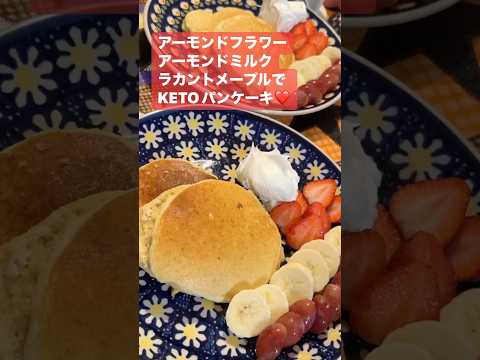 KETOパンケーキ❤️レシピ概要欄❤️