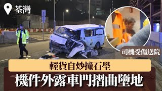 荃灣輕貨自炒撞石壆 機件外露車門摺曲墮地 司機受傷送院｜星島頭條新聞｜荃灣｜車禍｜輕型貨車｜失控｜石壆