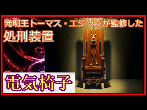 【ゆっくり歴史解説】黒歴史上発明「電気椅子」