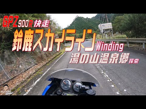 【Vol#223】GPZ900Rで走る青土ダムからの鈴鹿スカイラインと湯の山温泉郷　走り屋の聖地のワインディングを楽しむ【日帰りツーリング】【滋賀】【三重】