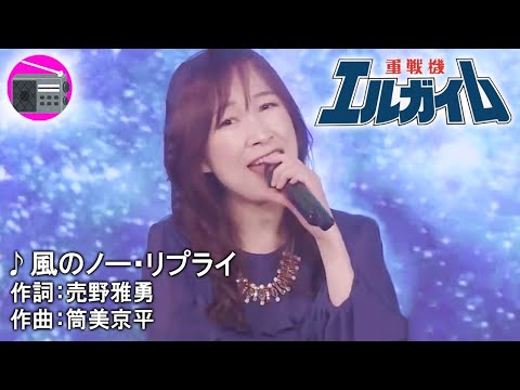 【アニソン】森口博子 with 寺井尚子 - 風のノー・リプライ（アニメ「重戦機エルガイム」のOPテーマ, オリジナル：鮎川麻弥）