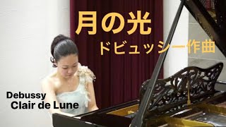 ドビュッシー作曲　ベルガマスク組曲より「月の光」Debussy: Suite bergamasque 「Clair de Lune」久保山菜摘