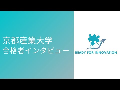 『京都産業大学』合格者インタビュー　大石塾長と対談動画Part２