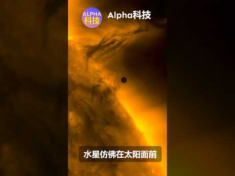 水星横越太阳：一场罕见的天文奇观 | Mercury Transit: A Rare Astronomical Event #科普 #science #astronomy #planet #space