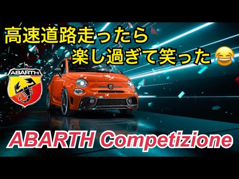 楽し過ぎるガソリン車のアバルト生産終了？😢寂しくなるね、、、ABARTH Competizione アバルト　コンペティツィオーネ