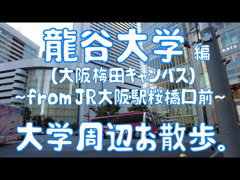 龍谷大学　編　～大阪梅田キャンパス～　大学周辺お散歩。