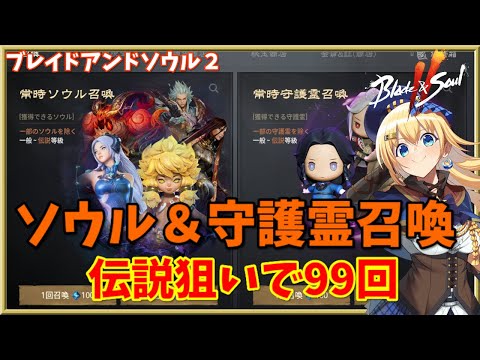 【ブレソ2】全力でガチャ！伝説狙ってソウル＆守護霊召喚99回やるよ！