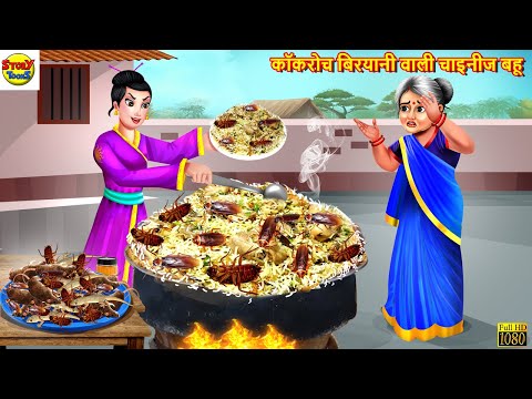 कॉकरोच बिरयानी वाली चाइनीज बहू | Saas Bahu | Hindi Kahani | Moral Stories | Stories in Hindi | Story