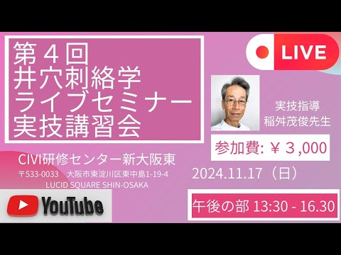 第４回井穴刺絡学ライブセミナー 実技講習会 in大阪　午後の部