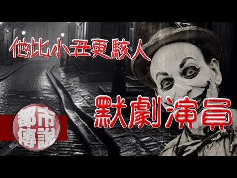 爸爸永生難忘的經驗！深夜遇到的詭異默劇演員......到底是人還是鬼？｜下水道先生