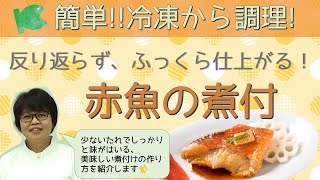 簡単！冷凍大量調理！反り返らない「赤魚煮付」