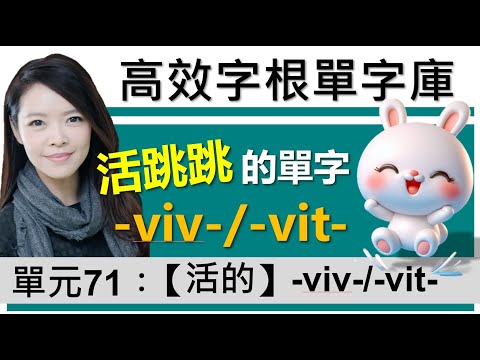 單元71：【活的】-viv-/-vit- | 用字根輕鬆背英文單字 | 字根單字庫 | 高效記憶法| 字根字首字尾 | 多益單字 | 托福單字 | 英文單字7000 | word roots