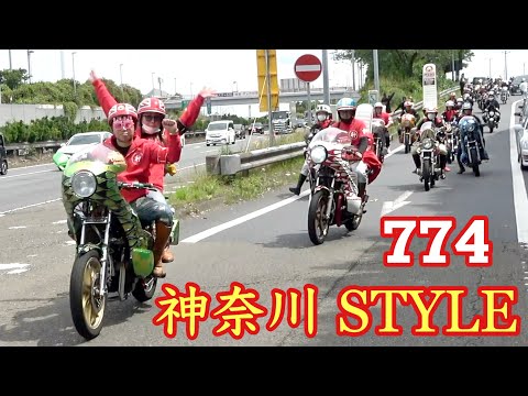 【神奈川Style】さすが代表‼️集まりましたね〜774主催バースデーツーリング（神奈川旧車會）