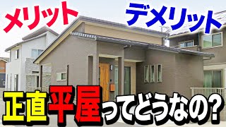 【平屋】平屋って良さそうだけど実際どうなの！？メリットデメリットを解説！！